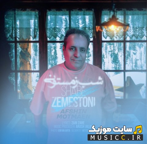 اهنگ جدید شب زمستونی از افشین مطمئن 《Shabe Zemestoni》 + کیفیت 320